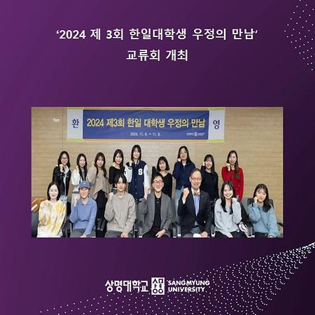 '2024 제3회 한일대학생 우정의 만남' 교류회 개최