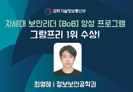 차세대 보안리더(BoB) 그랑프리 1위 수상 이미지