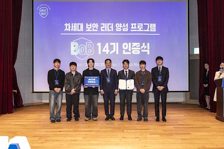 차세대 보안리더(BoB) 14기 '그랑프리·Best 10' 동시 배출 이미지